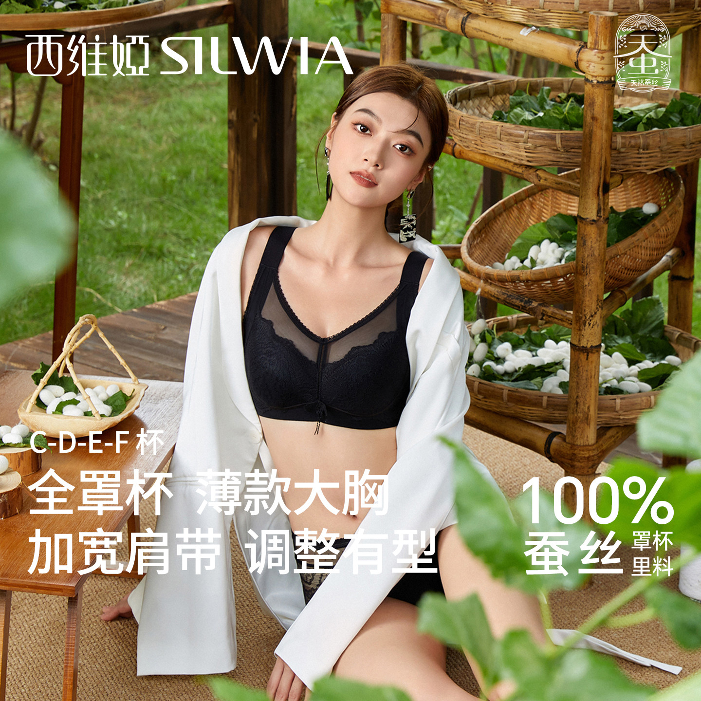 西维娅蚕丝内衣大胸显小薄款兔耳杯调整型全罩杯文胸罩聚拢收副乳