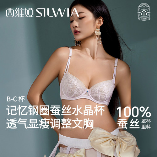 西维娅软钢圈超薄蚕丝水晶杯胸罩