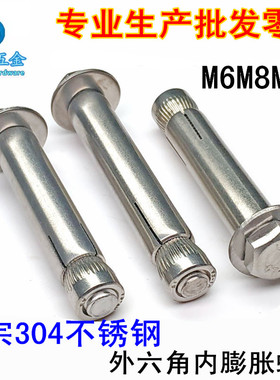 304/201不锈钢内膨胀螺丝M6内膨胀螺栓M8外六角内膨胀螺丝M10M12