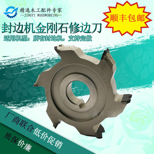 极东南兴豪德封边机金刚石粗修刀精修刀封边机修边刀配件圆弧修边