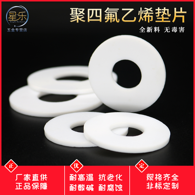 星乐四氟垫片定做非标阀门F4聚四氟乙烯密封垫PTFE四氟法兰垫片
