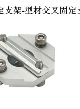 固定支架-型材交叉固定支架 方形型材固定支架 十字交叉固定支架
