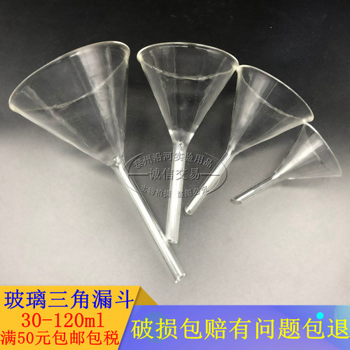 玻璃三角漏斗30/40/50/60/75/90mm 锥形短颈漏斗塑料漏斗玻璃制品