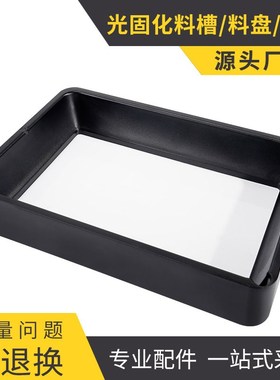 高品质Kingroon KP6光固化3D打印机配件料槽托盘料盘套件带离型膜