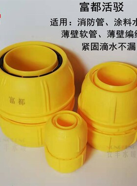 富都快接农用灌溉消防管带涂料水带薄壁软管延长修复快速接头专用
