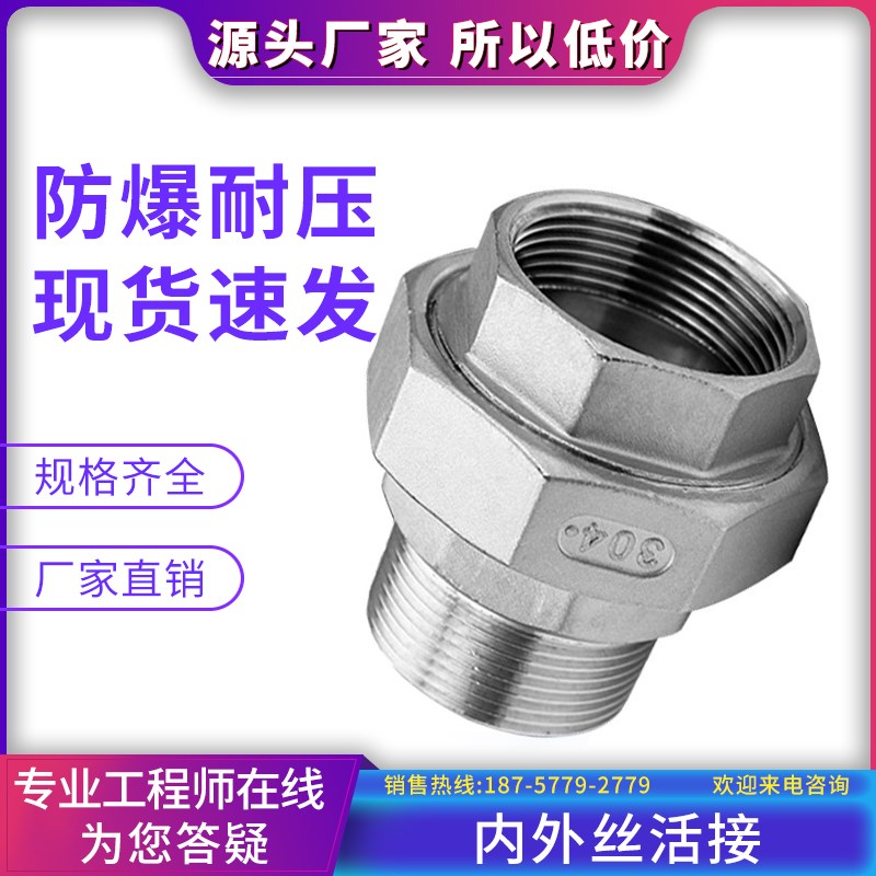 304不锈钢内外丝活接内外螺纹由任平面活接头油拧活节4分6分1.5寸