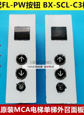 原装日立MCA电梯单梯不锈钢外呼面板FL-PW按钮BX-SCL-C3整套外招