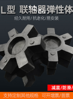L型联轴器缓冲垫四角六角垫橡胶弹性体L075/070/050/090/095/099/