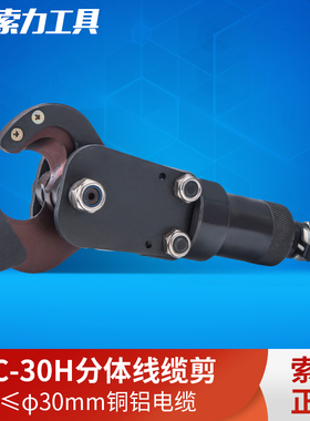 索力液压工具 CPC-30H 电缆剪,线缆剪,分体式液压断线钳