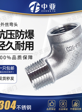 304不锈钢内外丝弯头/外丝弯头 90度直角内外螺纹水暖配件接头4分