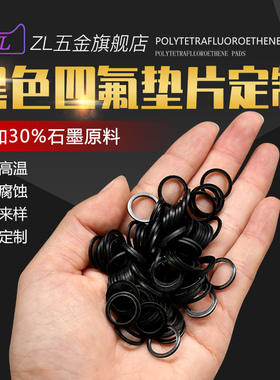黑色四氟垫片定制石墨PTFE圆垫耐高温耐酸硷聚四氟乙烯密封垫加工