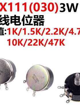 WX030星火单圈绕线wx111电位器 1K 1k5 2K2 4K7 10K 22K 33K 47K