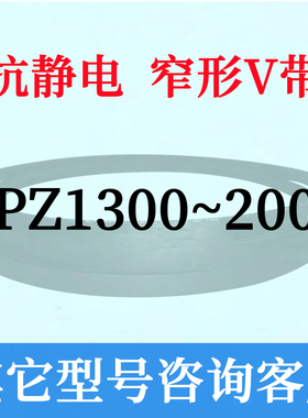防静电SPZ1300到2000链接三角皮带1400 1500 1600 1700 1800 1900