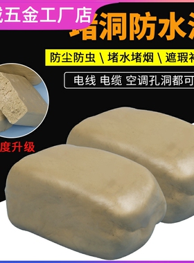 空调孔密封胶泥水家用填充修补墙洞口堵塞神器老鼠封堵泥堵洞
