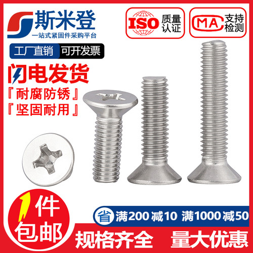 M4M5M6M8mm 304不锈钢十字平头螺丝 沉头螺钉*10/12/16/20/25/30