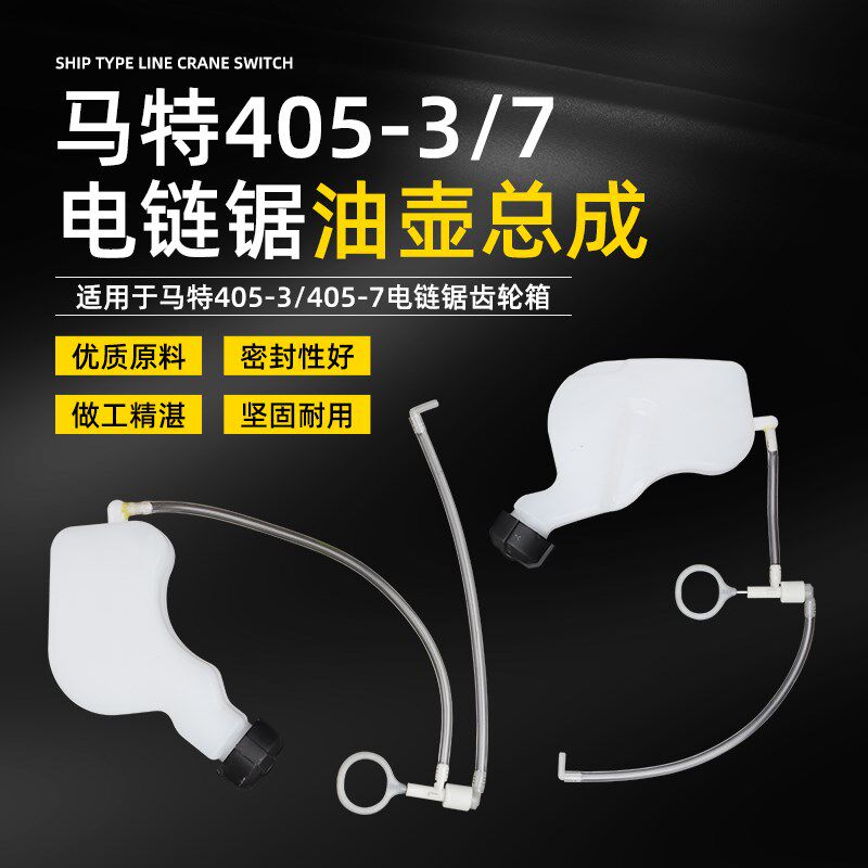 马特16寸伐木锯机油壶405-3-7电链锯链条锯链条油润滑油塑料油壶