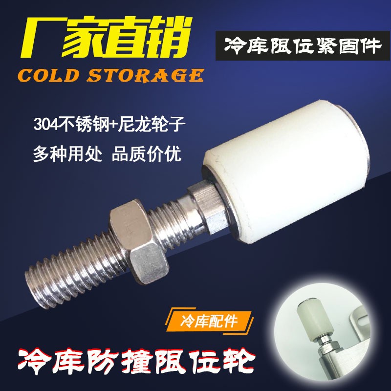 冷库不锈钢尼龙防撞限位轮平移门侧轨导轮防撞限位导轮紧固件配件