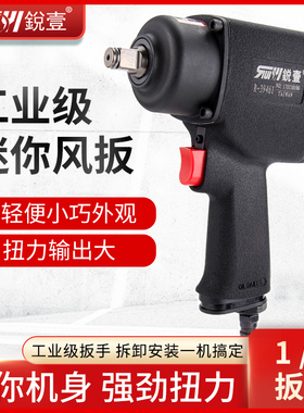 台湾锐壹R-39461大扭力1/2小风炮气动扳手工业级装配拆卸风动工具