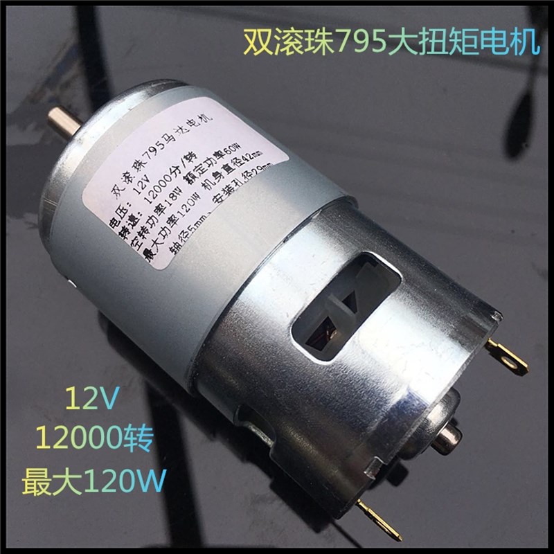 超大扭力大功率795电机12V双滚珠轴承静音高转速手工直流马达圆轴