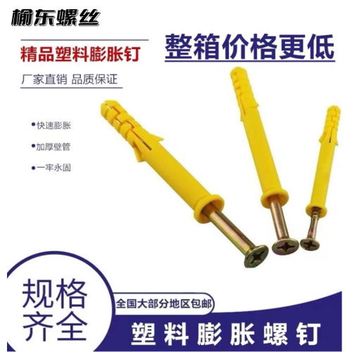 小黄鱼塑料胀钉管膨胀螺丝内膨胀塞螺栓涨塞胶塞6/8/10自攻螺丝