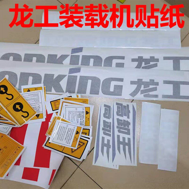 龙工装载机贴纸LG855N/850D/853D/855B/833G/50D全车警示贴铲车标