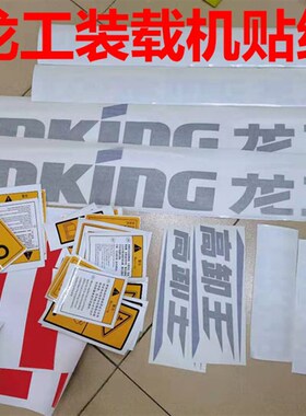 龙工装载机贴纸LG855N/850D/853D/855B/833G/50D全车警示贴铲车标