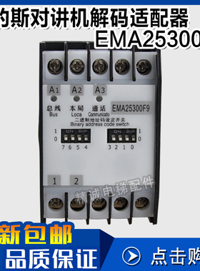 奥的斯SWEET江南快速 EMA25300F9解码适配器EMA25300B2轿底对讲机