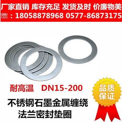 304201法兰配套金属石墨缠绕密封垫片不锈钢金属垫片耐高温密封垫