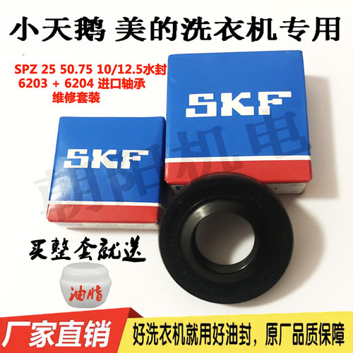 小天鹅美的滚筒洗衣机轴承6203 6204原装水封SDD25*50.75*10/12