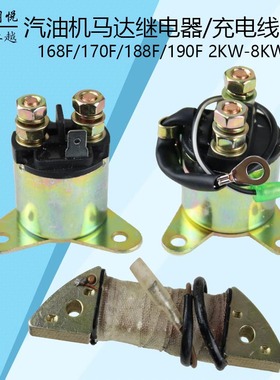 汽油机发电机配件168F188FGX160/3903-8KW启动马达继电器充电线圈