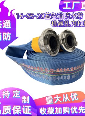 16-65-20m消防水带蓝色聚氨酯衬里加厚耐高压2.5寸16型消防管