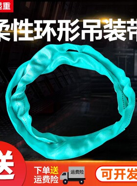 环形柔性吊装带工业圆形O型吊带吊绳5吨3吨2吨吊车吊树起重吊装带