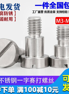 M3-M12-304不锈钢一字塞打螺丝带肩圆柱轴位螺丝轴位螺钉限位螺栓