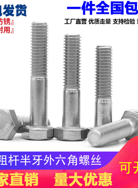 GB5782/DIN931不锈钢304半牙粗杆外六角螺丝外六角半牙螺栓M6M8