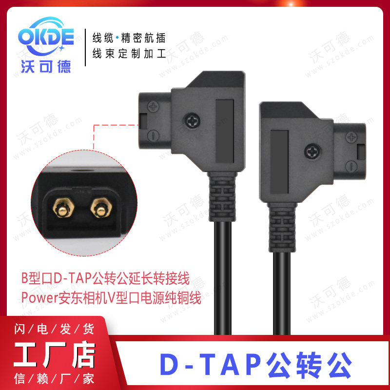 B型口D-TAP公转公延长转接线 dtap Power安东相机V型口电源线12V