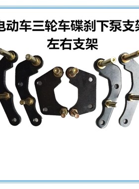 电动车电摩后碟刹下泵AB泵固定支架连转接板码铁片碟刹改装配件