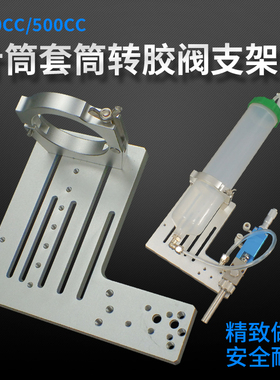 点胶阀针筒转接支架自动三轴点胶机支架半自动点胶挂架点胶机配件