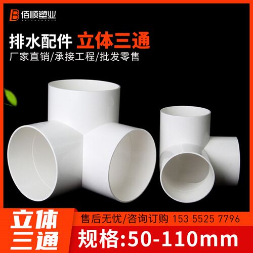 PVC排水立体三通 直角竖三通50 75 110管下水管道架子连接头管件