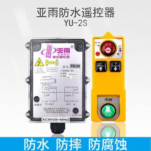 亚雨防水遥控器YU-2S工业无线遥控器行车电动葫芦遥控器防油防摔