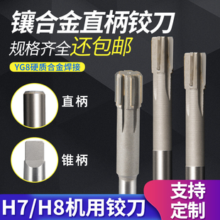 镶硬质合金直柄机用铰刀高精度H7/H8加长钨钢绞刀铰孔钻孔高速钢