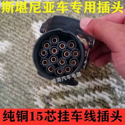 主半挂车头牵引车abs/EBS五芯15孔插头插座 七芯星电源连接线底座