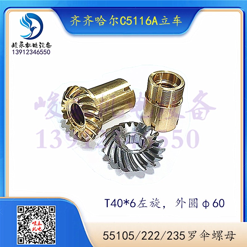 齐齐哈尔/瓦房店立车配件C5112A C5116A 拖板刀架螺旋伞齿轮螺母
