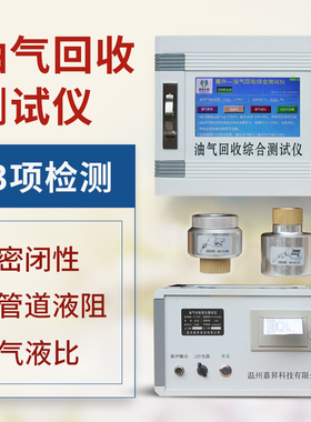 油气回收综合测试仪器加油枪密闭性管道液阻气液比3项检测JS-CSY1