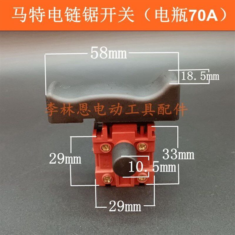 可接电瓶车上大功率405电链锯开关5016电锯马特伐木锯链条锯开关