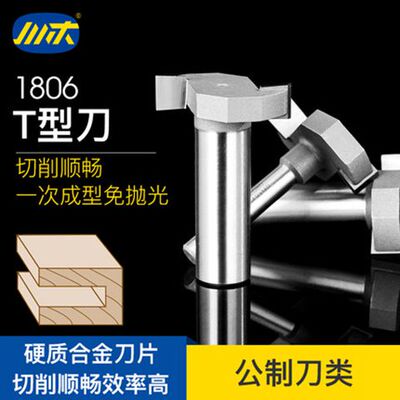 川木刀具T型刀头木工开槽刀齿轮刀2齿四齿裁开口刀镂铣刀榫刀1806