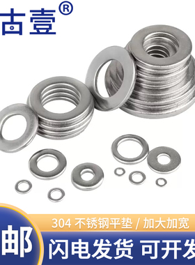 304不锈钢平垫片圆形加大加厚螺丝介子金属垫圈M3M4M5M6M8M10-M24