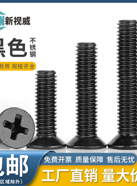黑色不锈钢十字沉头螺丝钉镀黑平头机螺钉螺栓M2.5M3M4M5M6M8