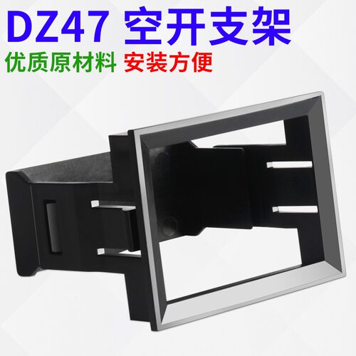 DZ47(C45)2P漏电支架框架空开暗装式支架小型断路器固定支架2PLE