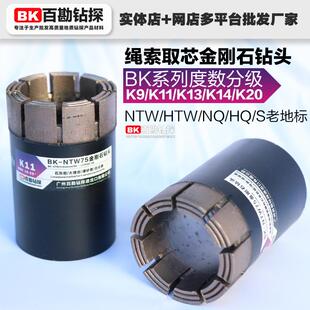 百勘钻探K9/K11/K13/K14/K20系列绳索取芯金刚石钻头度数分机NTW