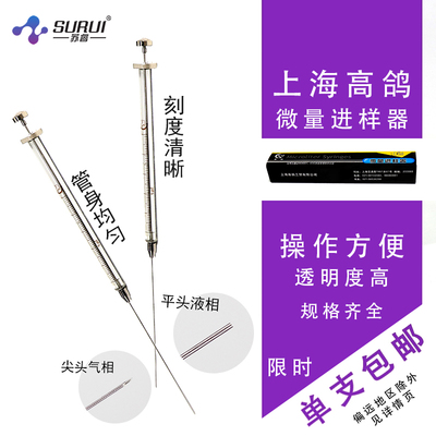 高鸽微量进样器实验室顶空瓶色谱进样器 气相尖头 液相平头0.5 1